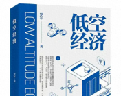 低空經濟：探索經濟發展新領域
