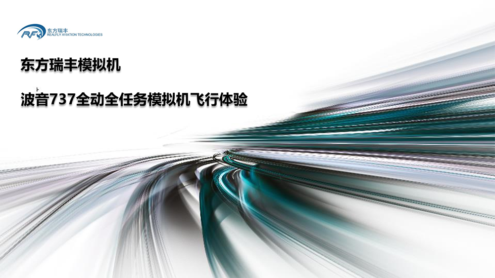 國之重器-最高等級全動模擬機國產(chǎn)化應用對飛友開放！