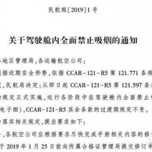 民航局：駕駛艙內(nèi)將全面禁止吸煙 包括電子煙
