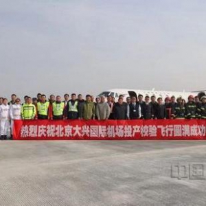 北京大興國際機場飛行校驗工作提前完成