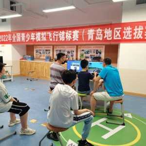 給飛行夢想插上翅膀！2022年全國青少年模擬飛行錦標賽青島地區選拔賽成功舉辦