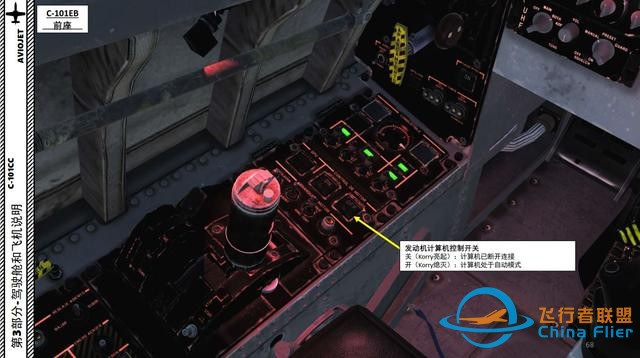 DCS C-101CC 教練機 中文指南 3.20發動機計算機-6105