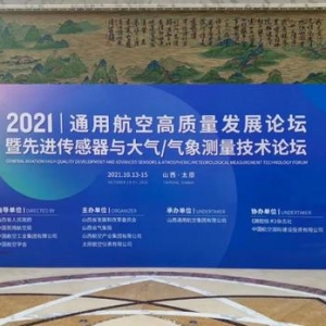 2021通用航空高質量發展論壇，我們來啦