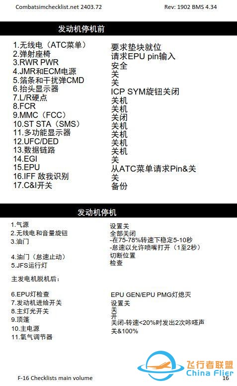 模擬飛行 BMS F-16檢查表主卷 1.6停機加油-2922 模擬飛行 BMS F-16檢查表主卷 1.6停機加油-2922