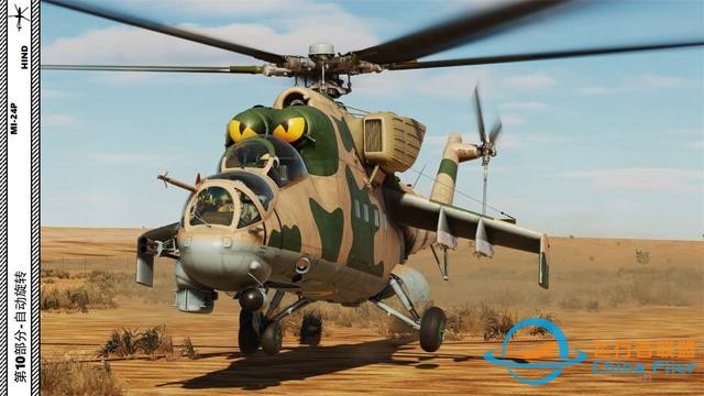 模擬飛行 DCS Mi-24P直升機 中文指南 10自動旋轉(zhuǎn)-6687 模擬飛行 DCS Mi-24P直升機 中文指南 10自動旋轉(zhuǎn)-6687