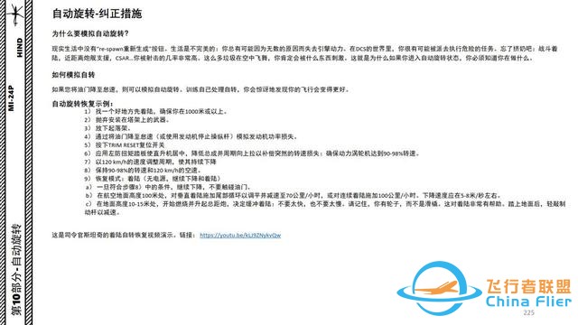 模擬飛行 DCS Mi-24P直升機 中文指南 10自動旋轉(zhuǎn)-7353 模擬飛行 DCS Mi-24P直升機 中文指南 10自動旋轉(zhuǎn)-7353