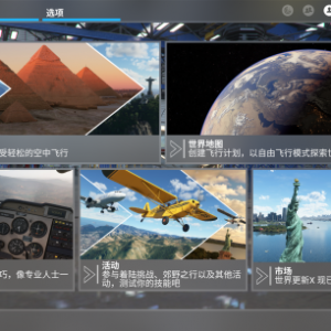 終于來啦！《微軟飛行模擬》中文語言現已實裝