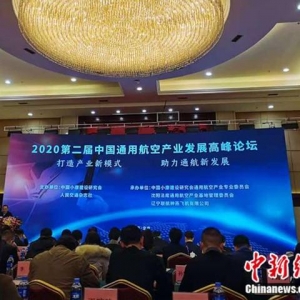 專家：通用航空產(chǎn)業(yè)轉(zhuǎn)型升級需以創(chuàng)新為動力