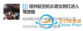 邀網紅進駕駛艙，機長為啥終身禁飛？看完這3個問題嚇出一身冷汗……-1239