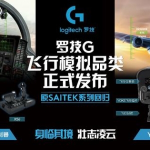 體驗壯志凌云逼真飛行體驗 羅技G飛行模擬品類正式發布