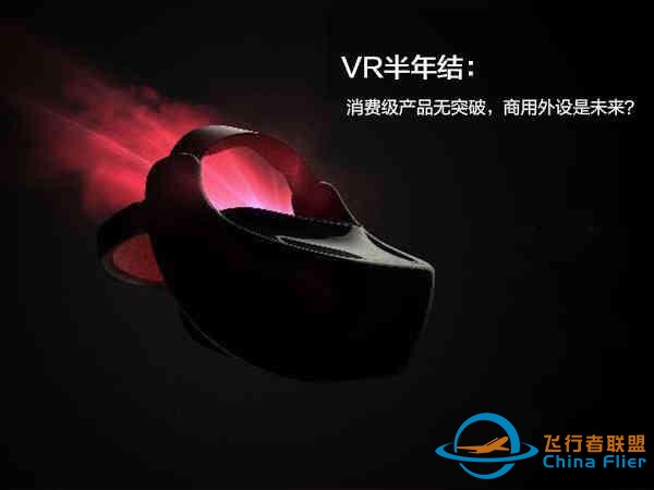 VR半年結：消費級產品無突破，商用外設是未來？-1155