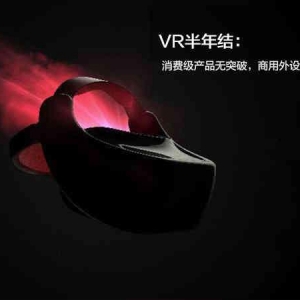 VR半年結：消費級產品無突破，商用外設是未來？