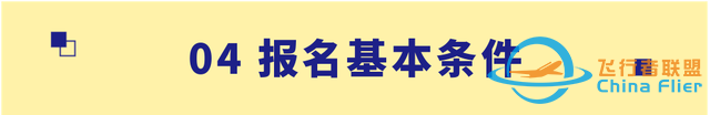 【招生信息】南京航空航天大學(xué)2023年飛行技術(shù)專業(yè)招生簡(jiǎn)章-1375