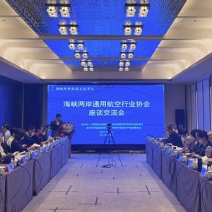 海峽兩岸社團交流節-兩岸通用航空行業協會座談會舉行