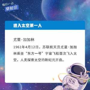 世界航天日：這些航天知識，你了解多少？