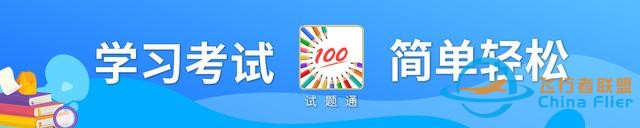 航空知識理論題庫含答案-1652