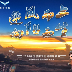 萊仕達推出新品飛行控制器，傾情贊助2020全國模擬飛行網(wǎng)絡精英賽