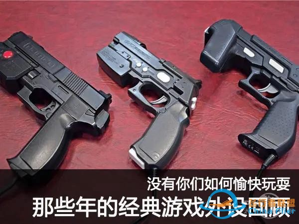 沒(méi)有你們?nèi)绾斡淇焱嫠＃?jīng)典游戲外設(shè)回顧-6488