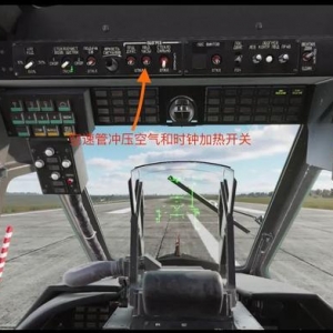 DCS Word：卡50黑鯊直升機學習：空速管沖壓空氣和時鐘加熱開關