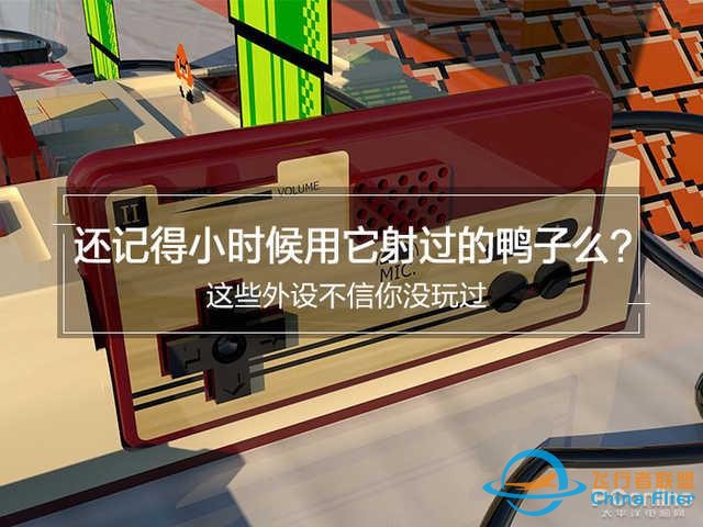還記得小時候用它射過的鴨子么？這些外設不信你沒玩過-818