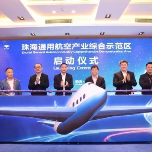 珠海通用航空產(chǎn)業(yè)綜合示范區(qū)正式啟動建設(shè)
