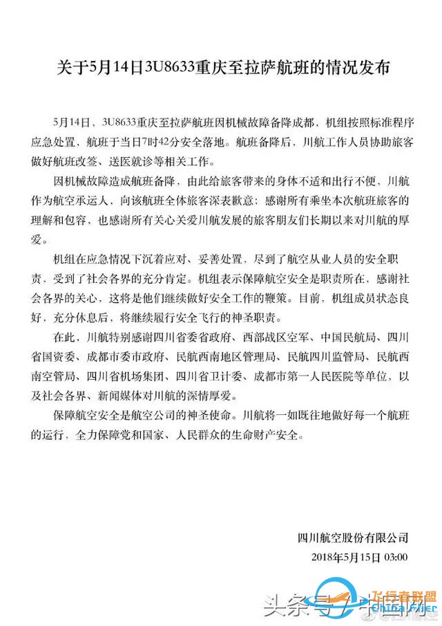 最新！民航局通報川航事故初步調查：風擋玻璃為原裝件 無故障記錄-9792