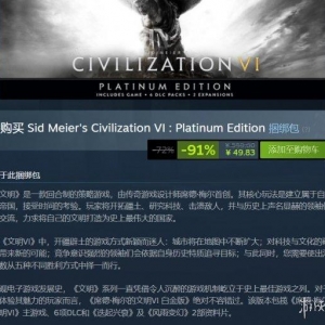 Steam每日特惠：文明6白金版0.9折《皇牌空戰7》1.5折