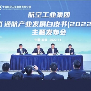 《通用航空產業發展白皮書（2022）》發布