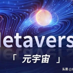 什么是元宇宙，元宇宙和我們有什么關(guān)系？