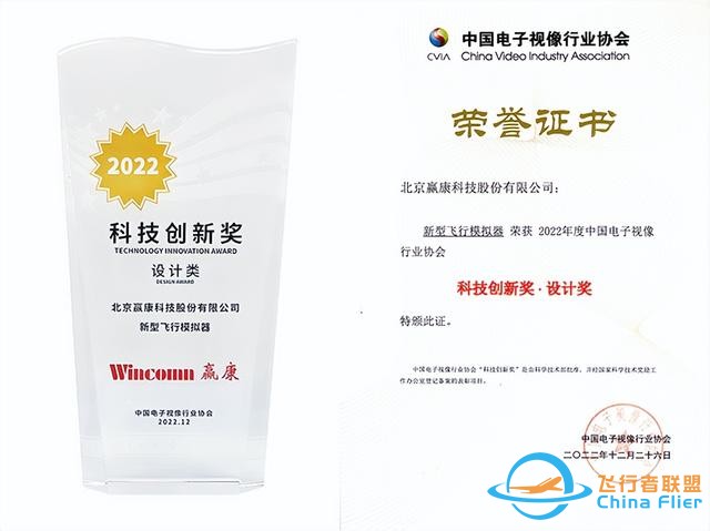 贏康新型飛行模擬器榮獲科技創新獎-3971