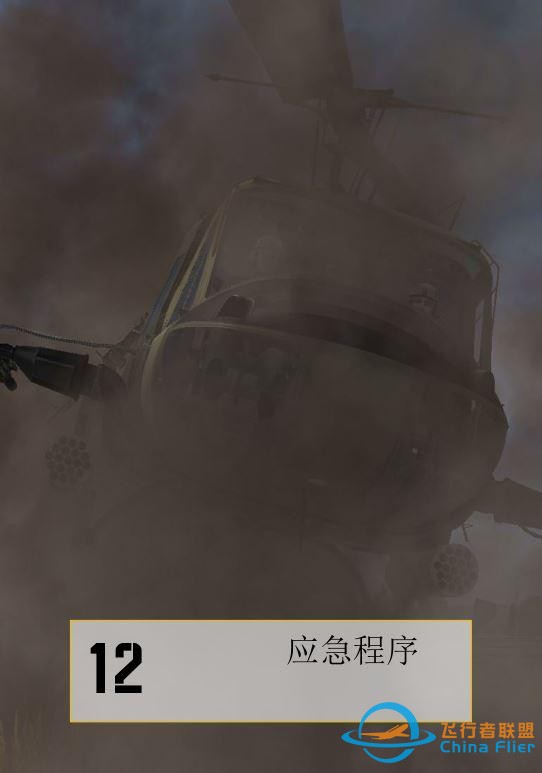 DCS UH 1H Huey休伊直升機 中文飛行手冊 12.1應急程序-4554