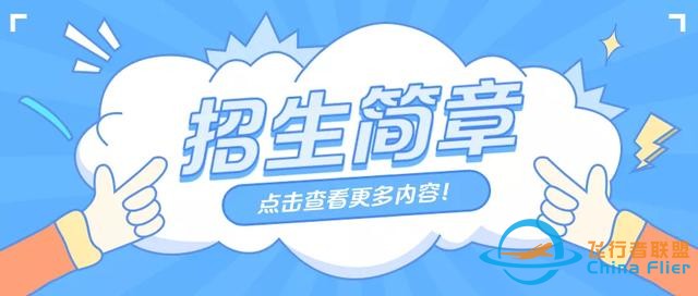 畢業即就業！2022年四所高校飛行技術專業招生報名已經啟動-2254