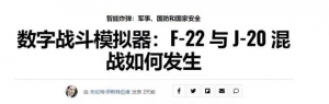 美專家：殲20在模擬戰斗中不是F22對手，兩者根本不是一個等級的