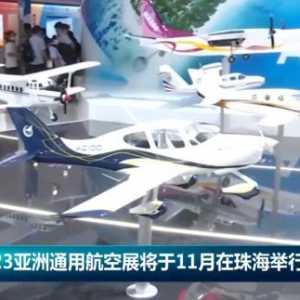 2023亞洲通用航空展將于11月在珠海舉行
