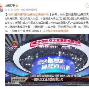 2023亞洲通用航空展將于11月23日至26日在珠海舉行