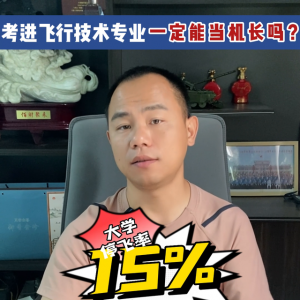 考進飛行技術專業一定能當機長嗎？#科普