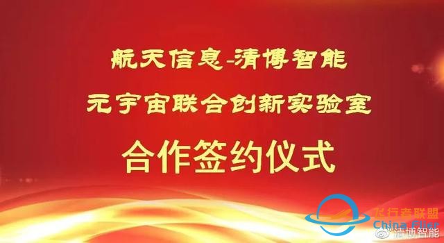 新開拓，清博智能與廣州航軟成立元宇宙聯合實驗室-6666