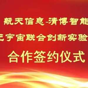 新開(kāi)拓，清博智能與廣州航軟成立元宇宙聯(lián)合實(shí)驗(yàn)室