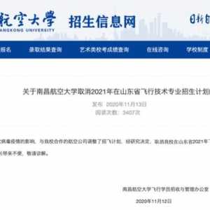 注意！南昌航空大學取消2021年在山東省飛行技術專業招生計劃