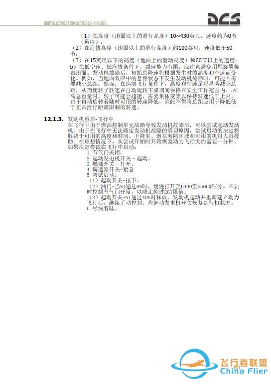 DCS UH 1H Huey休伊直升機 中文飛行手冊 12.2發動機重啟-7281