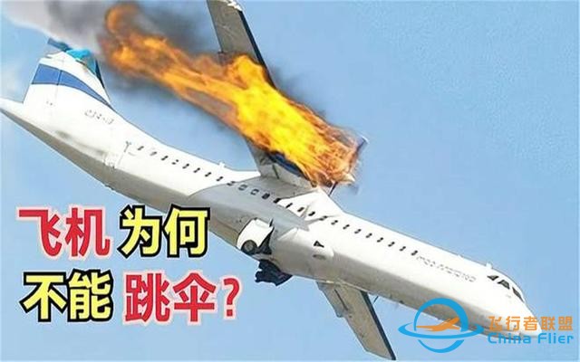 航空遇難死亡率100%，為什么不給乘客自主選擇跳傘逃生的機(jī)會？-9145