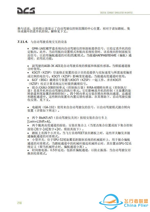 DCS Mi-8MTV2 米8直升機 中文飛行手冊 7.20自動駕駛儀-5889