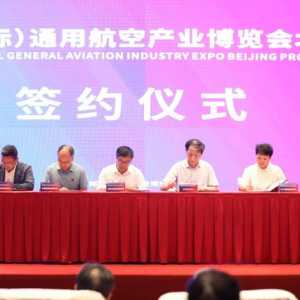 “湘約”北京匯聚“通航” 2023湖南（國際）通用航空產業博覽會在京作首場推介