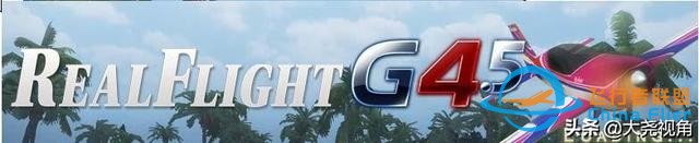 「每天一點無人機」模擬飛行軟件之RealflightG4.5-2712