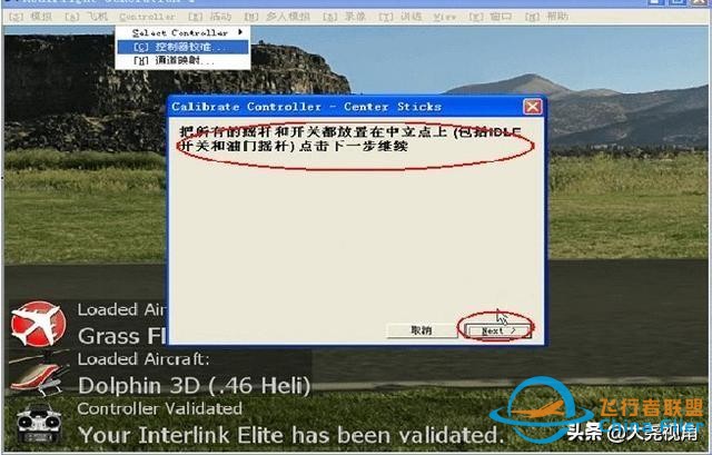 「每天一點無人機」模擬飛行軟件之RealflightG4.5-4094