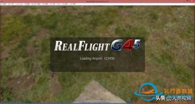 「每天一點無人機」模擬飛行軟件之RealflightG4.5-666