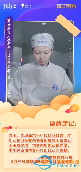青年有為｜90后航天人蔡明圭：讓自己寫的代碼“飛上太空”-4314