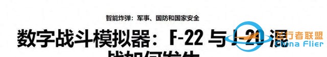 美專家：殲20在模擬戰(zhàn)斗中不是F22對(duì)手，兩者根本不是一個(gè)等級(jí)-867