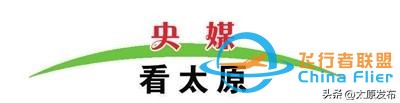 央媒看太原｜央視關注太原國際通用航空博覽會-518
