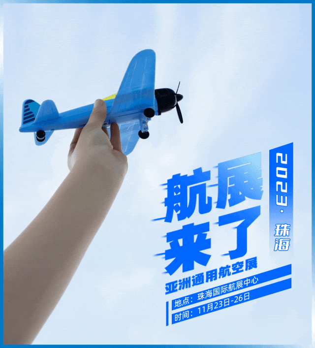 航展來了 | 2023亞洲通用航空展,11月23日至26日珠海國際航展中心-758 航展來了 | 2023亞洲通用航空展,11月23日至26日珠海國際航展中心-758